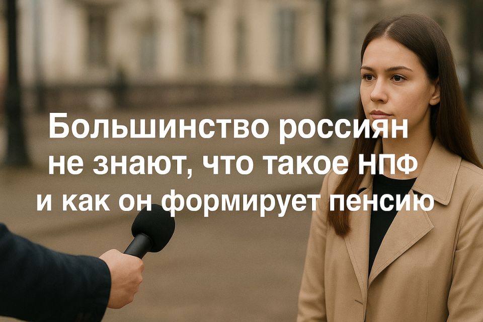 Заблуждения о пенсиях: почти 85% россиян не понимают роль НПФ в своей жизни