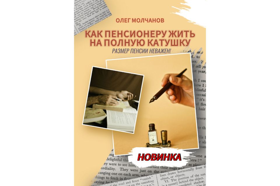 Как пенсионерам обрести новый смысл жизни: книга, которая вдохновляет