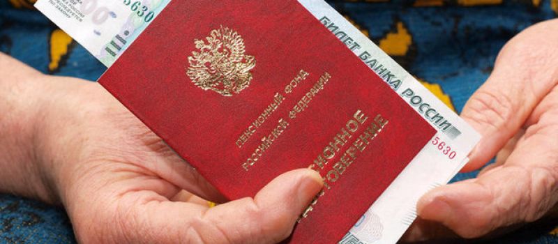 Долгожданные изменения в пенсионной системе