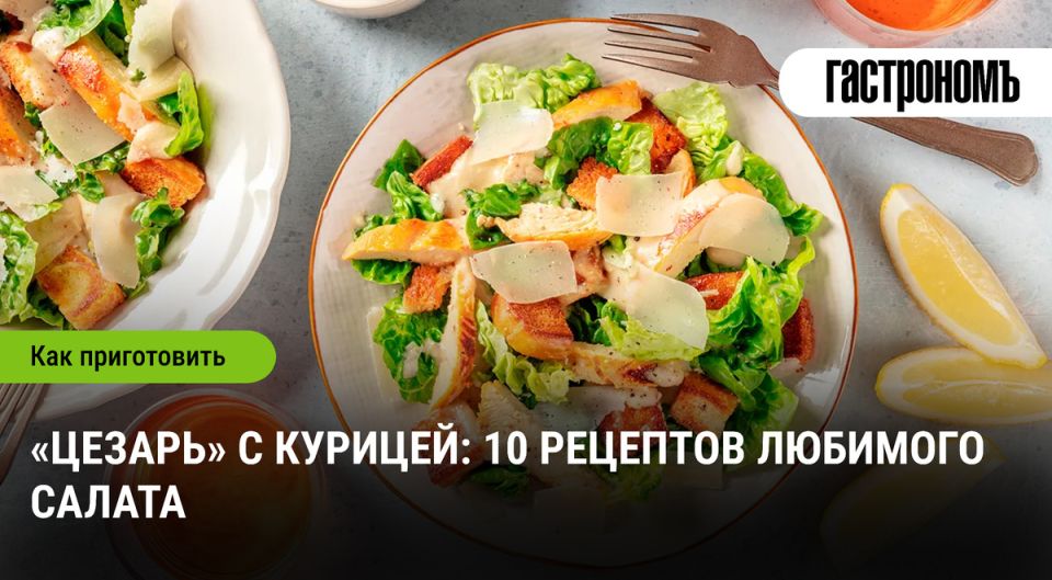 Салат «Цезарь» с курицей: изысканная классика на вашем столе