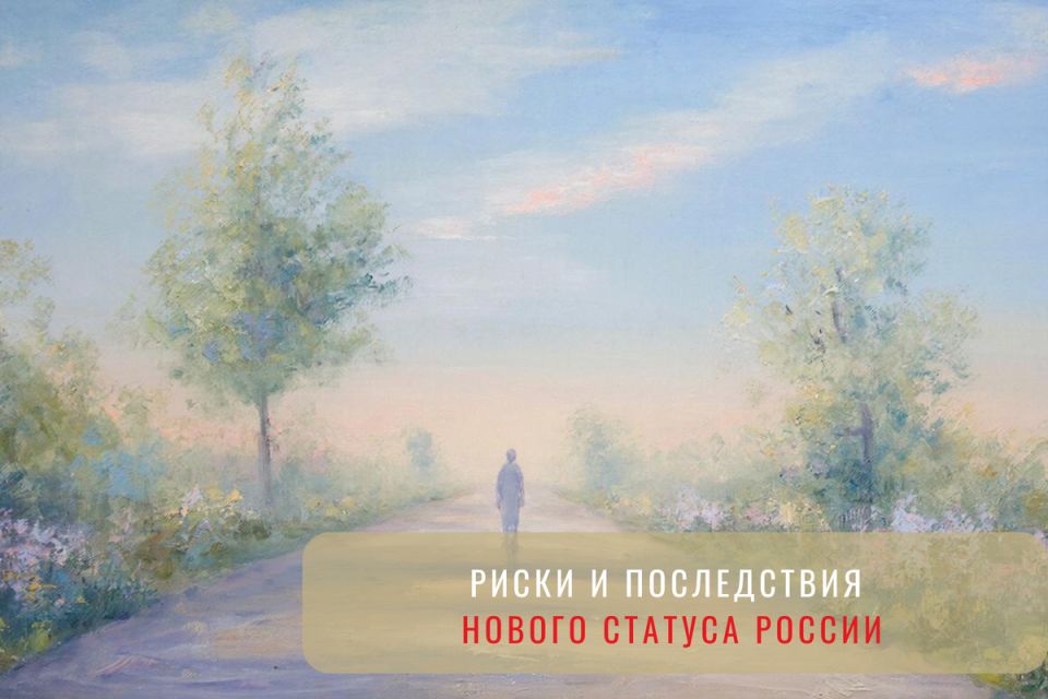 Новый статус России: что грозит финансовому взаимодействию с ЕС