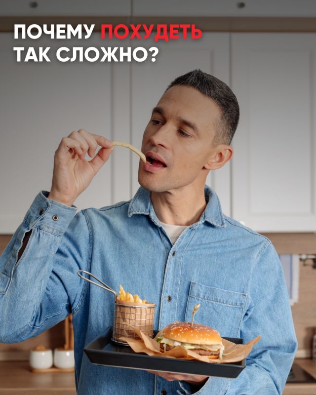 Почему сбросить вес так сложно?