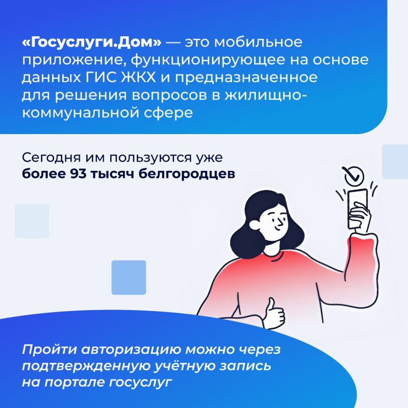 Свыше 93 тысяч жителей Белгородской области активно используют приложение «Госуслуги Дом»