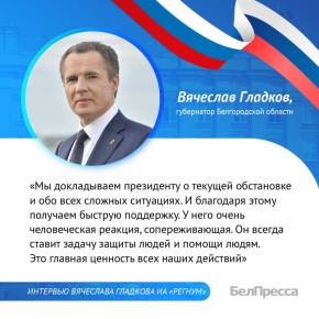 Губернатор рассказал о реакции президента на ситуацию в Белгородской области