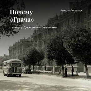 Что вы знаете о Гражданском проспекте в Белгороде?