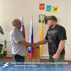 Дмитрий Панков: внимание к нуждам жителей — приоритет в работе