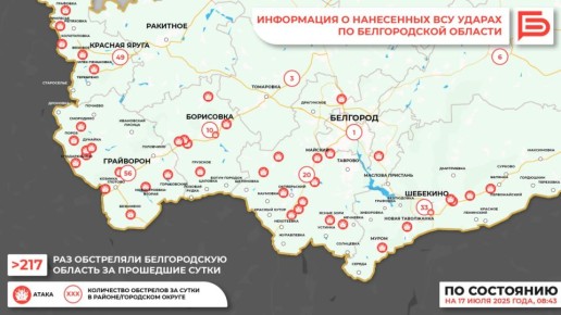 За прошедшие сутки ВСУ обстреляли Белгородскую область не менее 217 раз