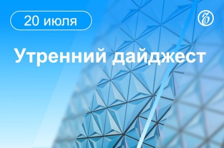 Главные новости к утру. Силы ПВО сбили 16 беспилотников вблизи Москвы, сообщил мэр Сергей Собянин