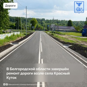 Дорога к Красному Кутку отремонтирована