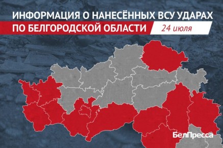 За сутки ВСУ обстреляли Белгородскую область 55 боеприпасами и выпустили 101 БПЛА