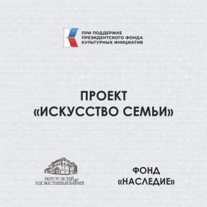 Сегодня в Белгородском художественном музее прошла вторая арт-медиация по выставке «Династия» в рамках проекта «Искусство семьи»