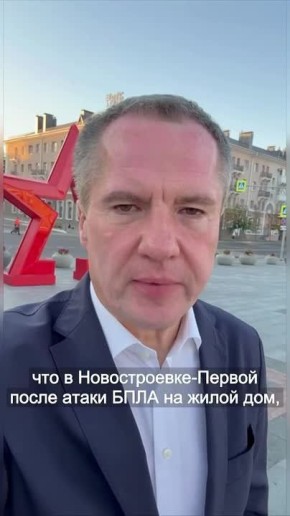 Вячеслав Гладков: Вчера мы все с вами переживали, когда получили новость из Грайворонского округа, что в Новостроевке-Первой после атаки БПЛА на жилой дом, по поступившей информации, были ранены 5 детей