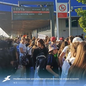 Грайворонские школьники отправились на отдых в Анапу