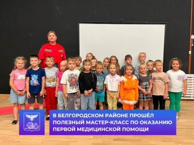 В Белгородском районе прошёл полезный мастер-класс по оказанию первой медицинской помощи