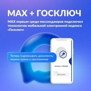 MАХ стал первым мессенджером, где можно подписывать документы с помощью мобильной электронной подписи «Госключ»