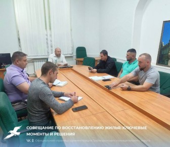 Совещание по восстановлению жилья: ключевые моменты и решения