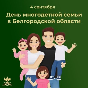 4 сентября в Белгородской области отмечают День многодетной семьи