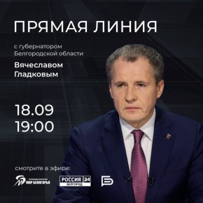 Прямо сейчас началась прямая линия губернатора Белгородской области Вячеслава Гладкова
