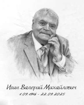 Сегодня не стало замечательного поэта, члена Союза писателей России Валерия Михайловича Игина