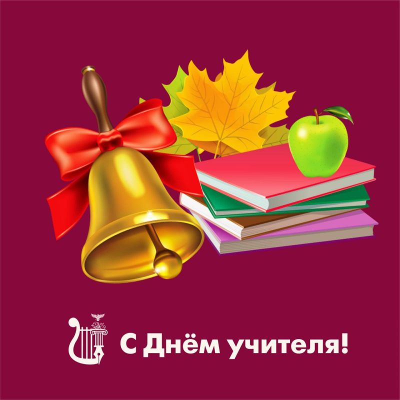 Сегодня отмечается День учителя