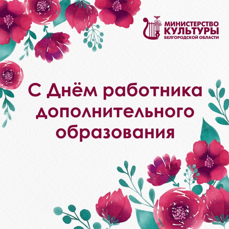 Сегодня отмечается День работников дополнительного образования