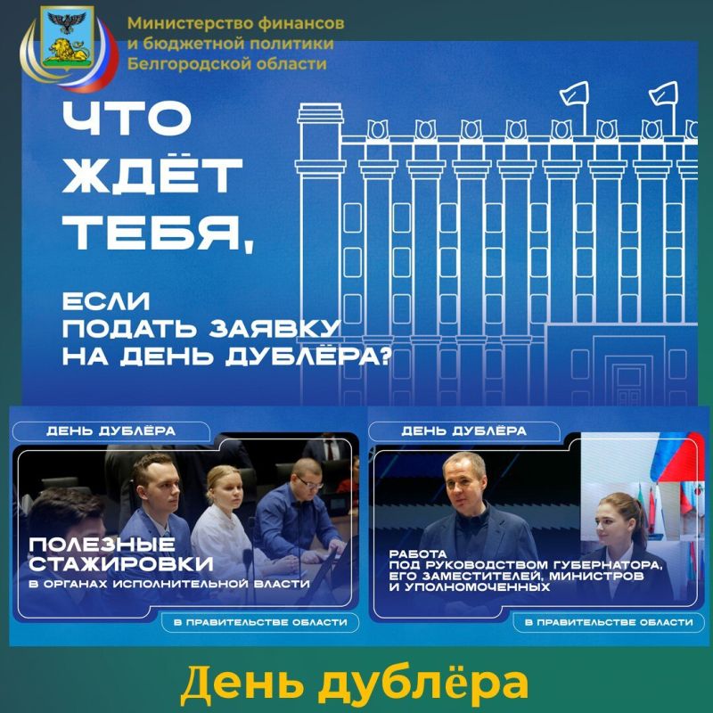 В нашем регионе проходит конкурс на участие в Дне дублёра в Правительстве Белгородской области
