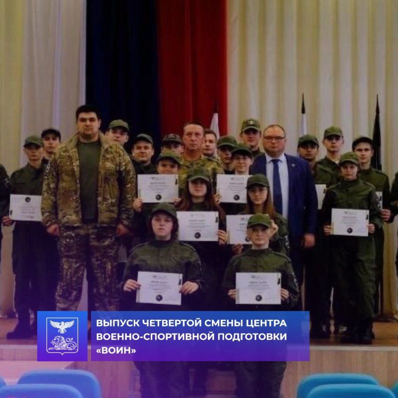 Владимир Переверзев: В Борисовском районе состоялся выпуск четвертой смены Центра военно-спортивной подготовки и патриотического воспитания молодёжи «ВОИН»