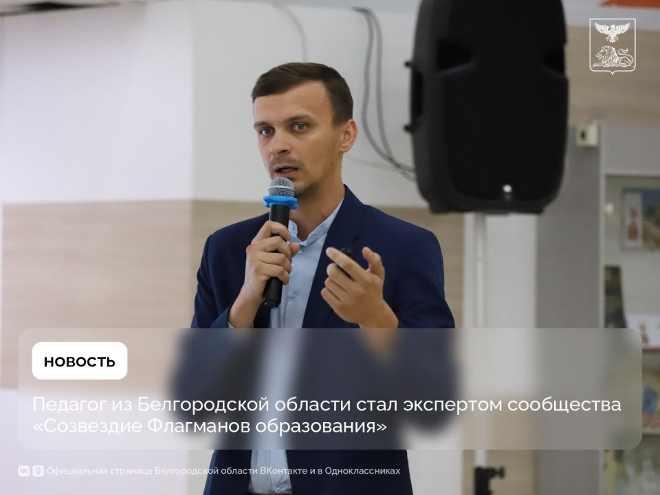 Педагог из Белгородской области стал экспертом сообщества «Созвездие Флагманов образования»