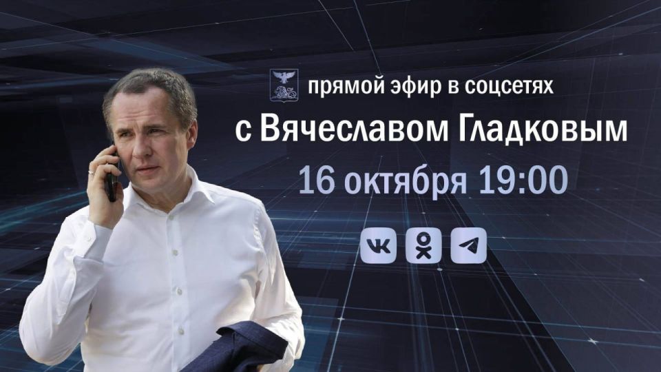 16 октября Вячеслав Гладков проведёт прямую линию