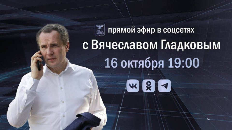 Губернатор Вячеслав Гладков проведёт большую прямую линию в своих социальных сетях