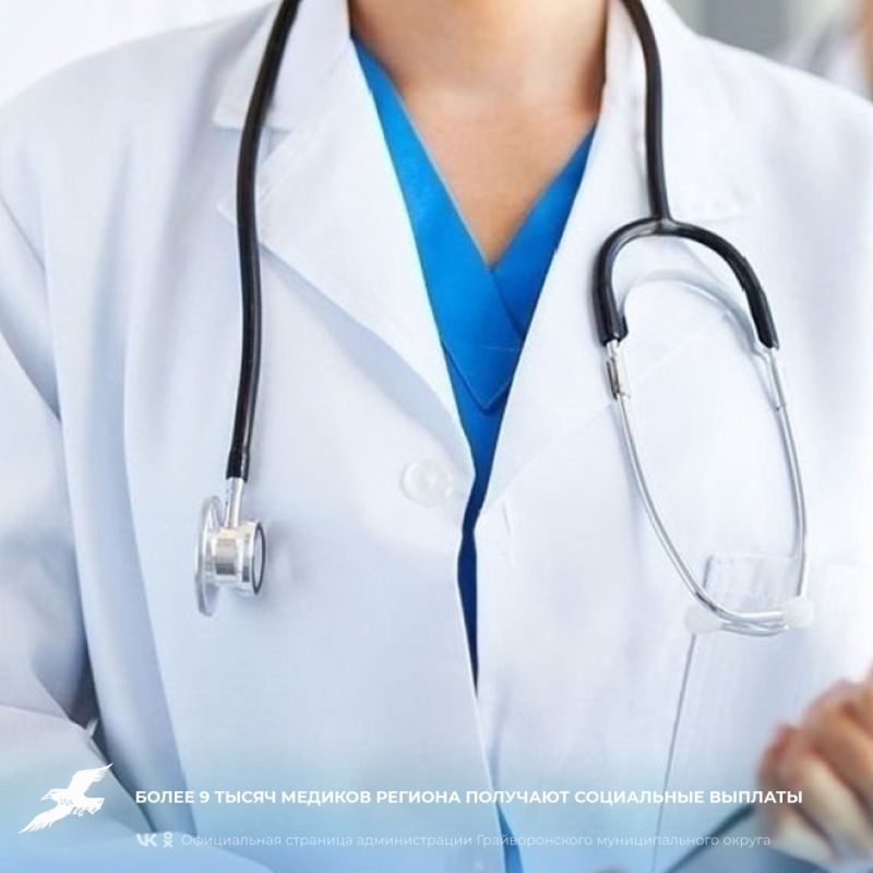 Более 9 тысяч медиков региона получают социальные выплаты