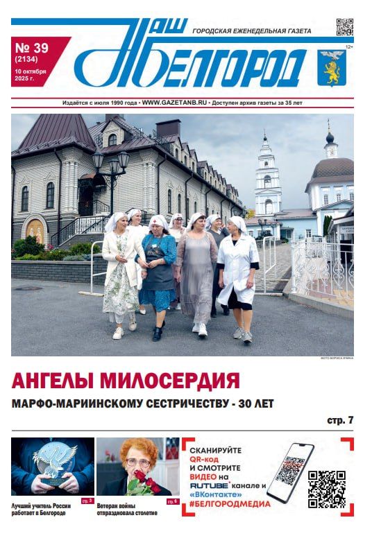 Вышел в свет новый номер газеты «Наш Белгород»