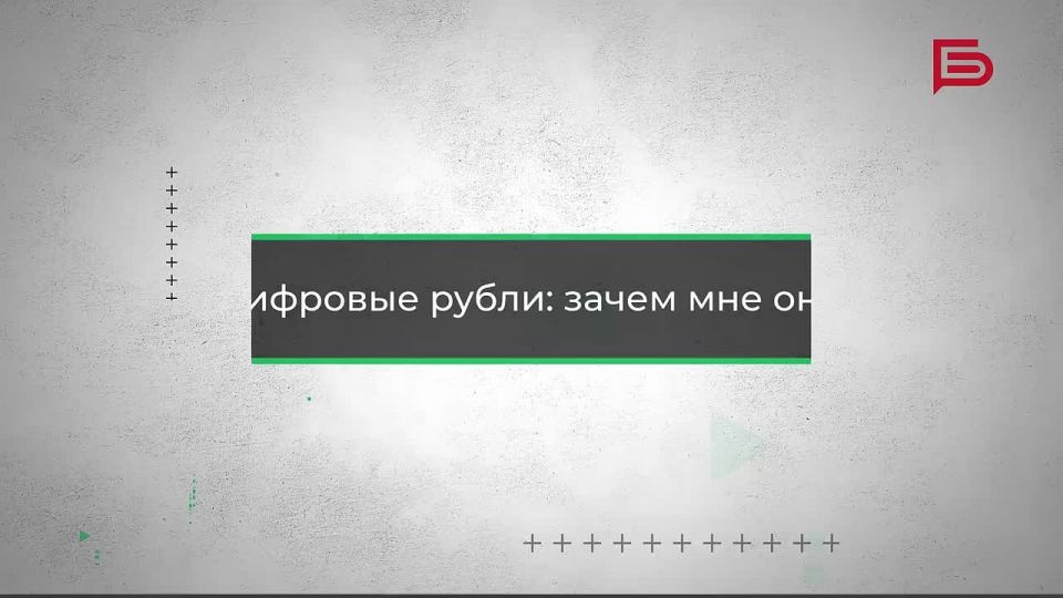 Цифровой рубль — звучит как что-то из будущего, но это уже наша реальность