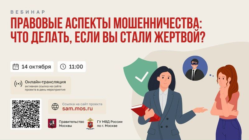 Как защититься от мошенников? Расскажем на вебинаре!