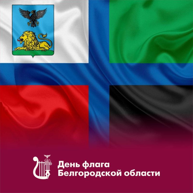 14 октября – День флага Белгородской области