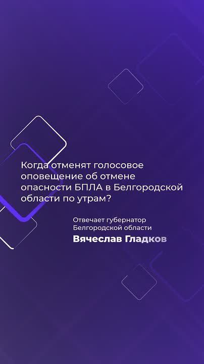 В Белгородской области больше не будут включать сирену об отмене тревоги по атаке БПЛА утром