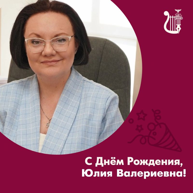 Сегодня день рождения празднует начальник управления культуры администрации Старооскольского городского округа Юлия Валериевна Максимова
