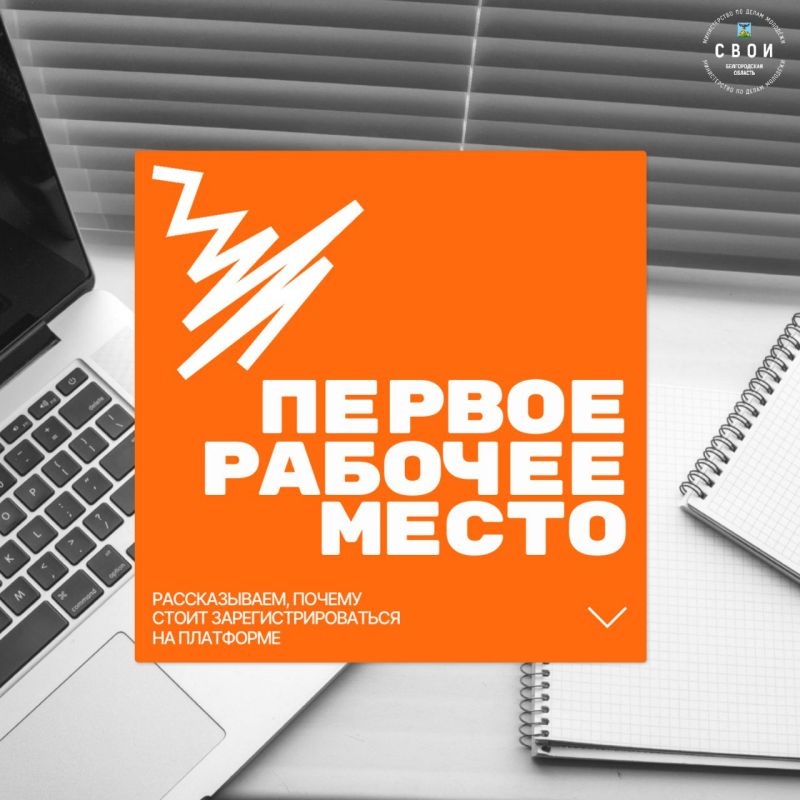 Найти первую работу проще с нашим сервисом «Первое рабочее место»