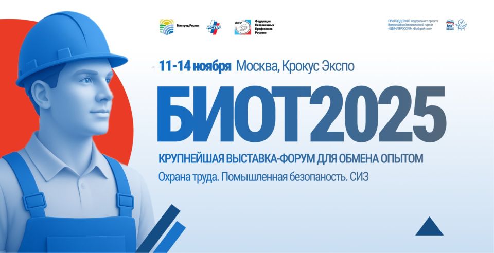 С 11 по 14 ноября 2025 года в Москве на территории выставочного центра «Крокус Экспо» состоится Международный форум и 29-я специализированная выставка «Безопасность и охрана труда» (БИОТ)