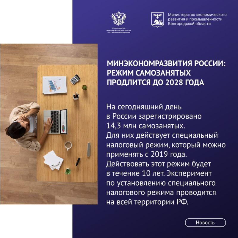 В связи с распространением в ряде региональных СМИ сообщений о досрочном пересмотре режима самозанятых в 2026 году, считаем важным пояснить