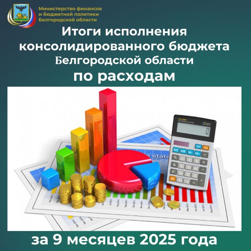 В соответствии с отчётными данными на 1 октября 2025 года расходы консолидированного бюджета составили 157,1 млрд рублей, что больше на 13,8 млрд рублей произведенных расходов за аналогичный период прошлого года