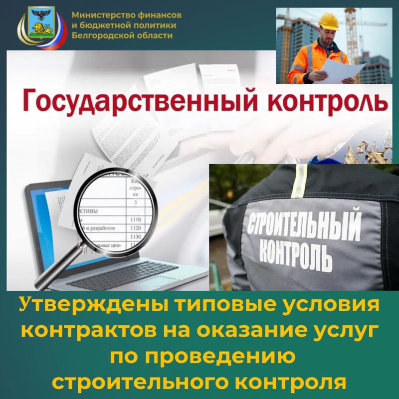 Специалисты контрольного департамента министерства финансов и бюджетной политики Белгородской области информируют о том, что с 15 октября 2025 года начнут действовать типовые условия контрактов на строительный контроль