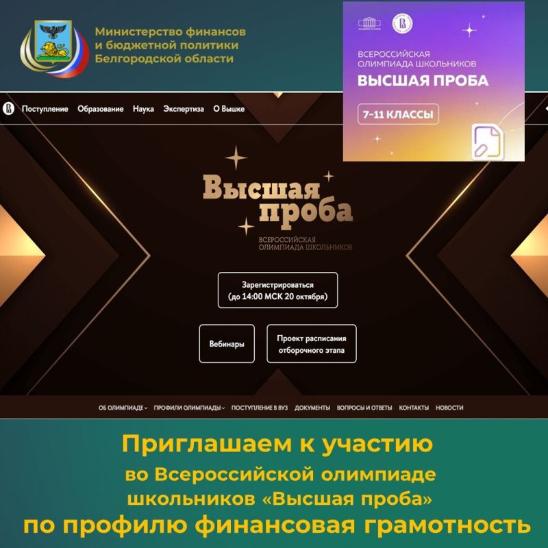 До 20 октября 2025 года идёт регистрация на Всероссийскую олимпиаду школьников «Высшая проба» по профилю финансовая грамотность для учеников 7-11 классов