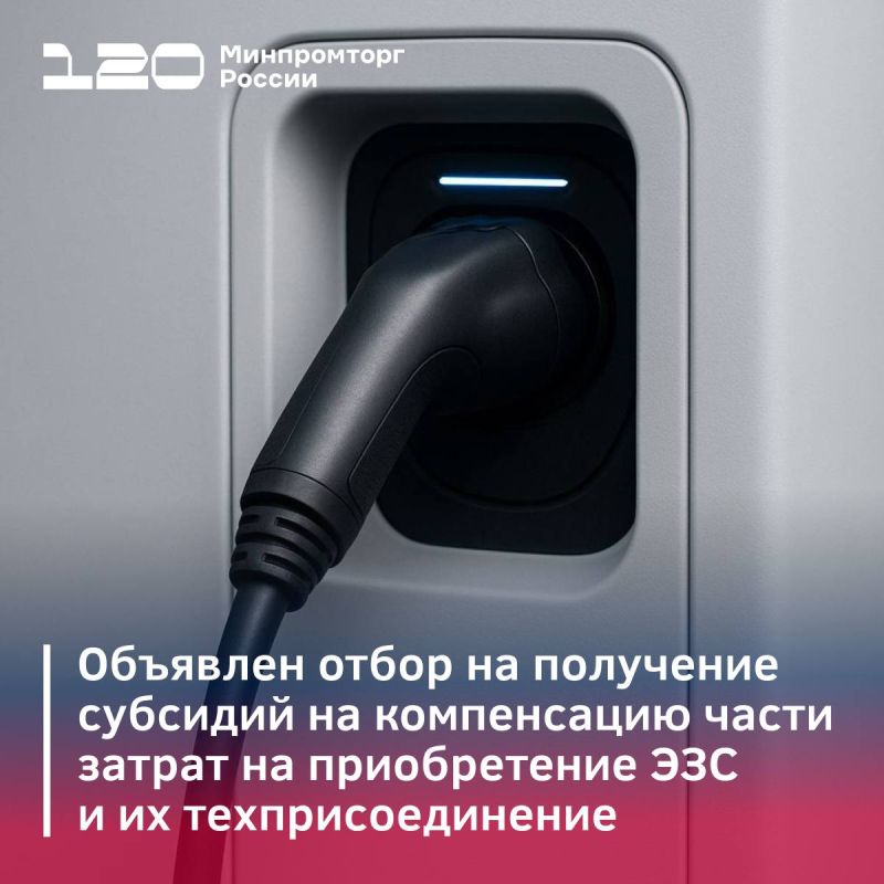 Объявлен отбор на получение субсидий на компенсацию до 60% затрат на приобретение ЭЗС и их техприсоединение