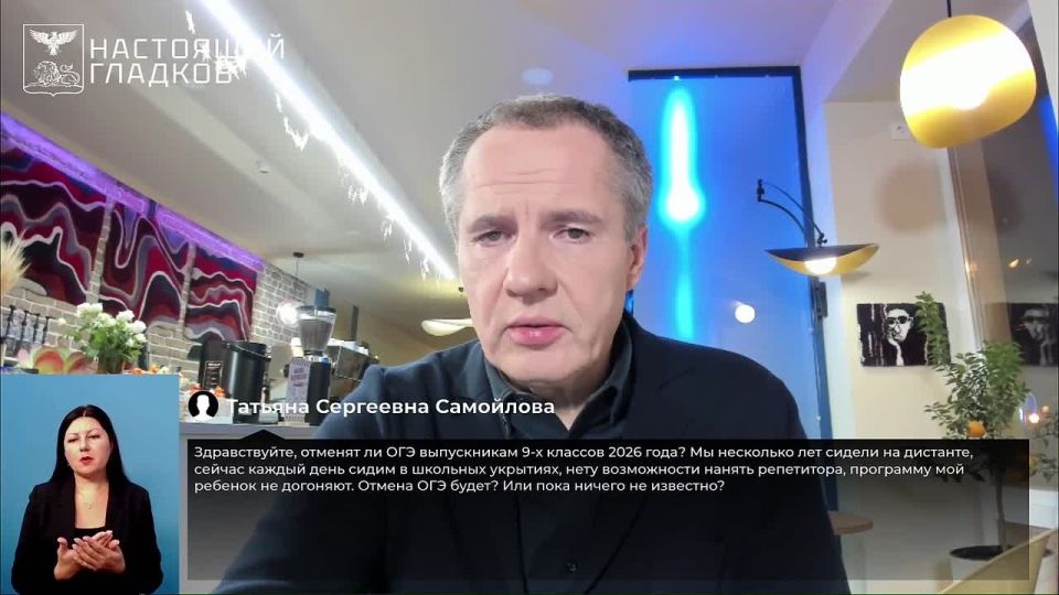 ОГЭ в Белгороде в 2026 году отменять не планируют, ответил Вячеслав Гладков в ходе прямой линии