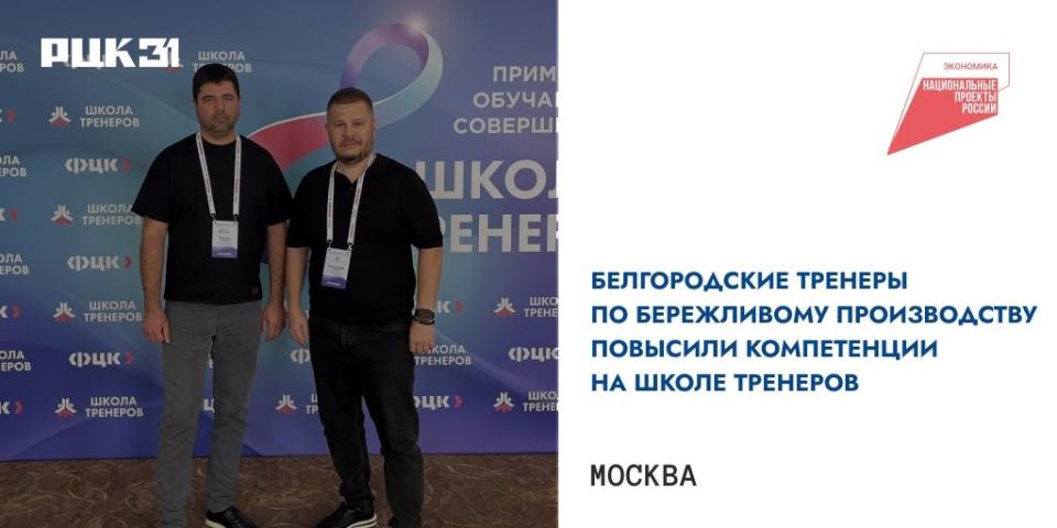 Белгородские специалисты по бережливому производству прошли обучение в VIII ежегодной Школе тренеров в Москве