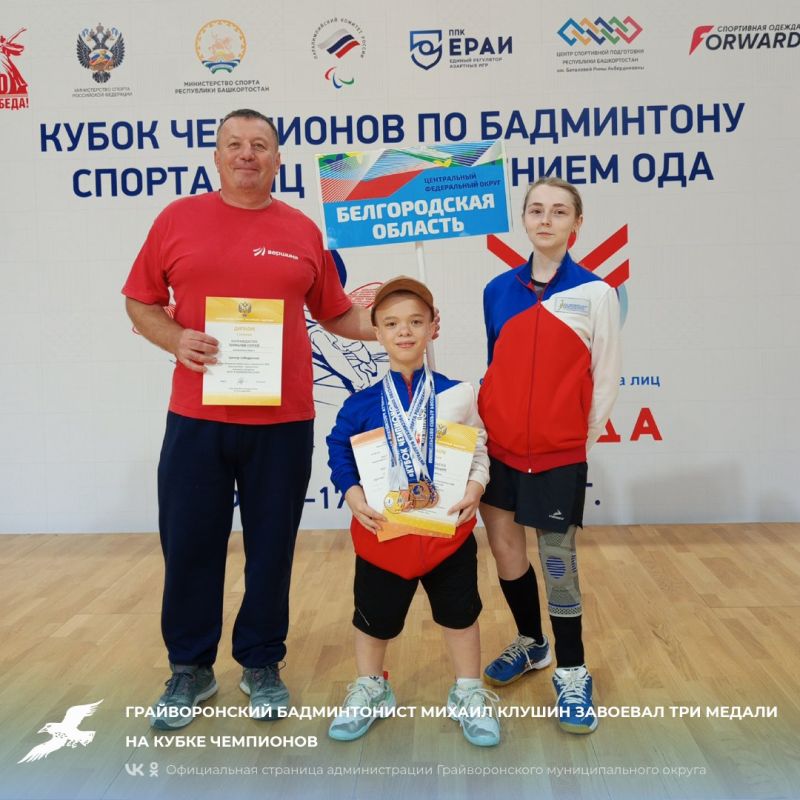 Грайворонский бадминтонист Михаил Клушин завоевал три медали на Кубке чемпионов России
