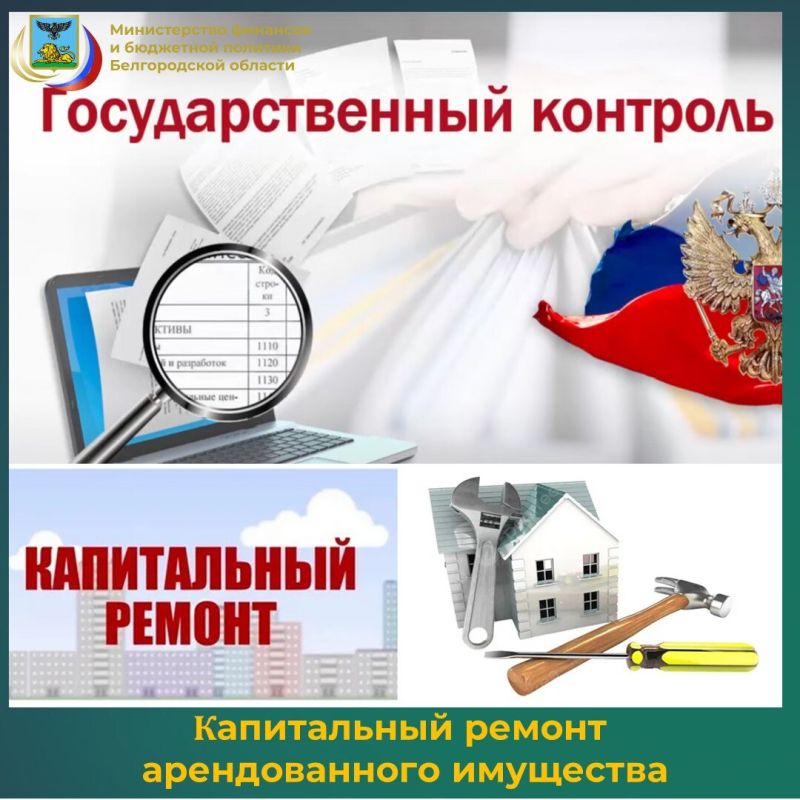Специалисты контрольного управления министерства финансов и бюджетной политики Белгородский области информируют о том, что капитальные вложения в предоставленные в аренду объекты основных средств в форме неотделимых...