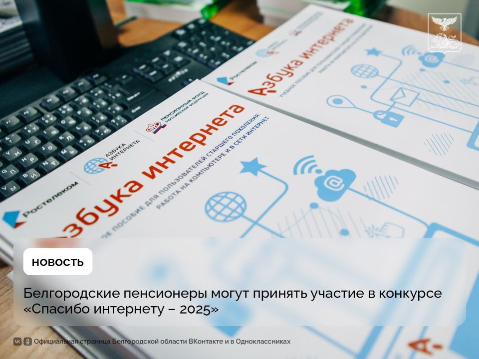 Белгородские пенсионеры могут принять участие в конкурсе «Спасибо интернету – 2025»