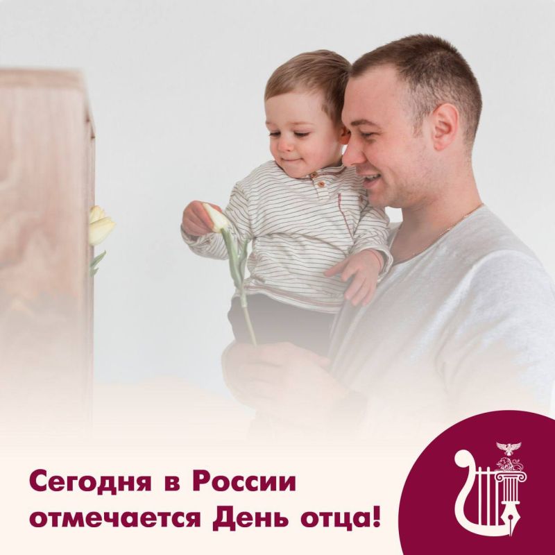 Третье воскресенье октября в России — День Отца